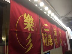 门面-乐彡炸串·烤苕皮(西单华威约饭街店)