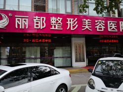 -丽都整形美容医院·全国连锁旗舰店