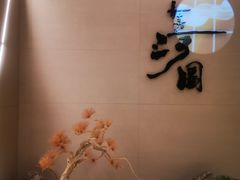 -长嘉·河图火锅(长嘉汇江景旗舰店)