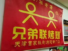 -兄弟联果木炭烤翅·50年家传鸡翅秘方
