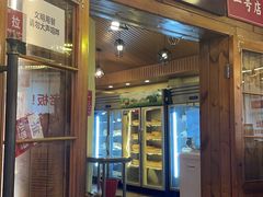门面-拈签一笑黄牛肉辣卤串串