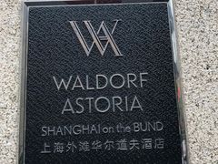 -Salon de Ville浦江汇(上海外滩华尔道夫酒店店)