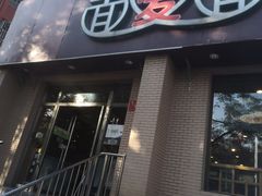 -面爱面(长椿街店)