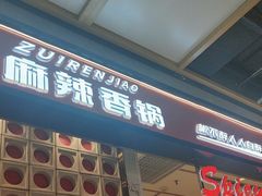 -醉人椒麻辣香锅(上地华联店)