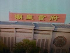 -潮皇食府(北京店)