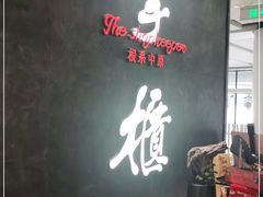-掌柜的店·河南菜(世茂店)