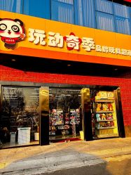-玩动奇季品牌玩具超市