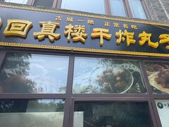 -回真楼(东门店)