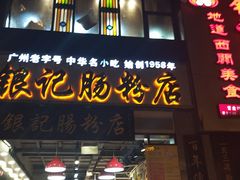 门面-荔银肠粉(广州天河华利路店)