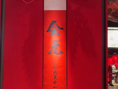 -小厨娘金榜题名(夫子庙秦淮河店)