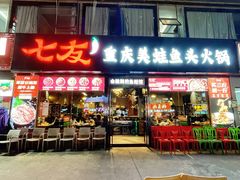 -七友美蛙鱼头火锅(坂田店)