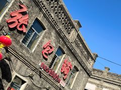 -张包铺(道外店)
