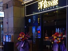 门面-堂本家洋食别馆·炸猪排(中心城店)