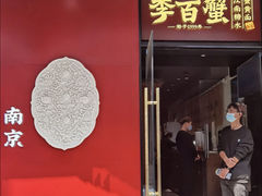 -李百蟹·江南蟹黄面(夫子庙店)
