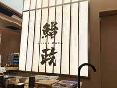 -鮨政·Omakase(港汇恒隆广场店)