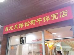 门面-松树干拌面店