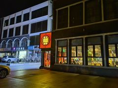 -管氏翅吧(台湾街店)