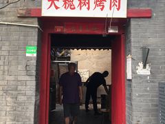 门面-大槐树烤肉馆