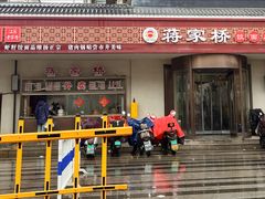 -蒋家桥饺面店(广陵路店)
