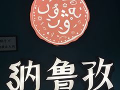 -纳鲁孜·新疆特色餐厅(上海悦荟广场店)