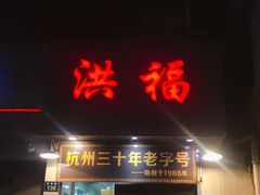 门面-洪福米线(浣纱路店)