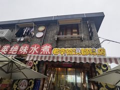 -长英绝味水煮(老字号洪都总店)