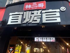 -林二哥宜烤官·宜宾小烧烤