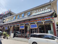 -老三羊汤【北兴隆街店】