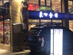 门面-胖嫂烧烤(武胜路总店)