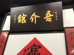 -吾介小籠館