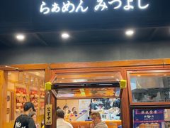 -Ramen满吉·豚骨拉面(丽园路店)