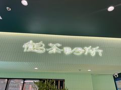 -鹤茶野所(上海首店)