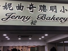 门面-珍妮曲奇聪明小熊(尖沙咀店)