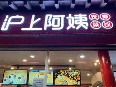 -沪上阿姨鲜果茶(世茂广场宽厚里店)