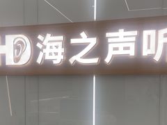 -海之声助听器(上海旗舰中心)
