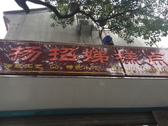 门面-杨招娣糕点(装驾桥巷店)