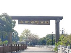-嘉北郊野公园