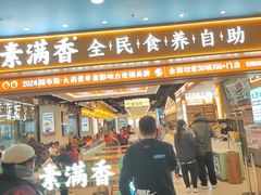 -素满香·全民食养自助(长宁龙之梦店)