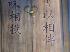 -品腐记·豆腐王朝(老门东总店)