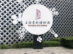 -上海电影博物馆