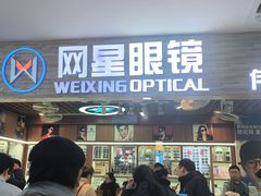 -上海网星眼镜批发·蔡司依视路官方授权(三叶眼镜城店)