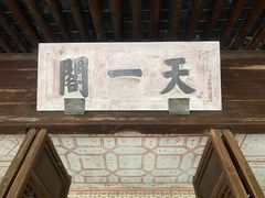 -天一阁博物院