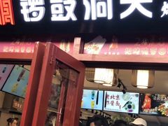 门面-束河人家(南锣鼓巷店)