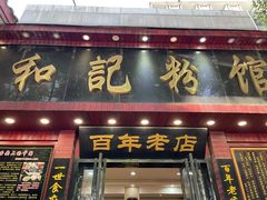 门面-和记粉馆(湘春路店)