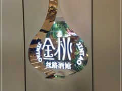 -丝路金桃·新疆菜(徐汇店)