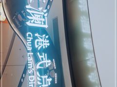 -蔡澜点心·粤菜(丽泽天街店)