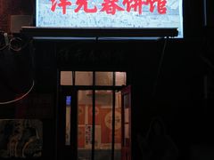 -沣元春饼馆(幸福巷店)