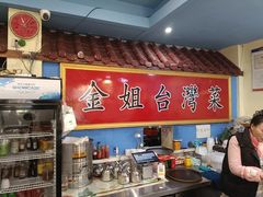 -金姐台湾菜(珠江路店)