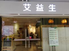 -艾益生活馆·匠心推拿·精油·足道(海岸城店)