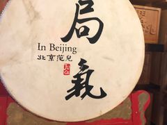 -局气 烤鸭·北京菜(光华路店)